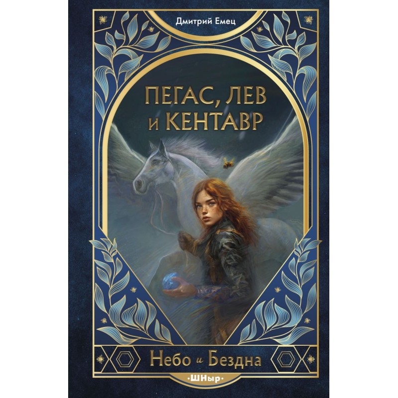 Пегас, лев и кентавр (1)