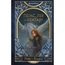 Пегас, лев и кентавр (1)