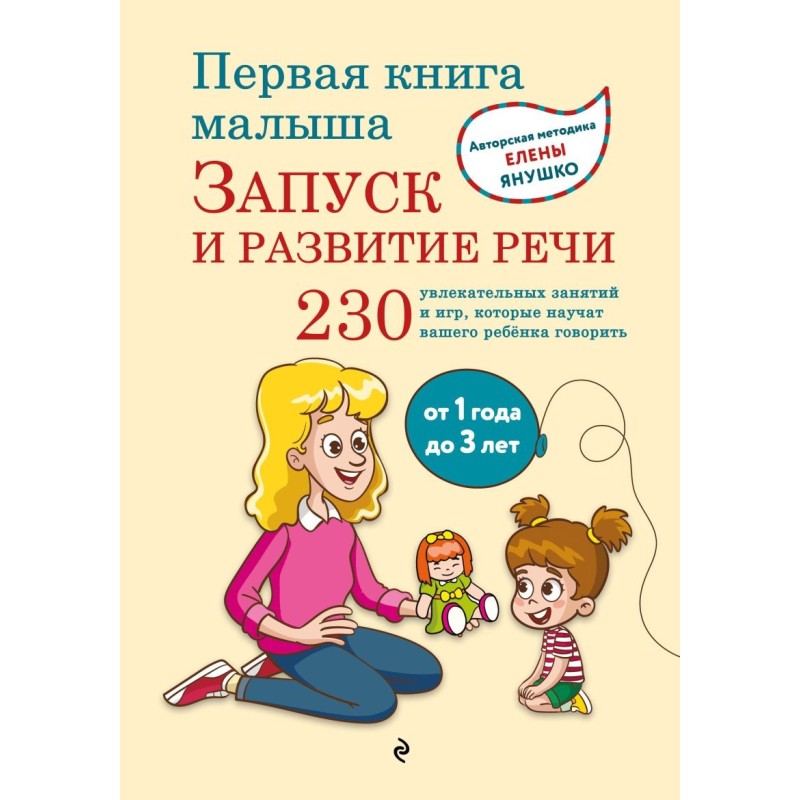 Первая книга малыша. Запуск и развитие речи