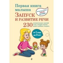 Первая книга малыша. Запуск и развитие речи