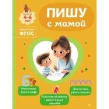 Пишу с мамой