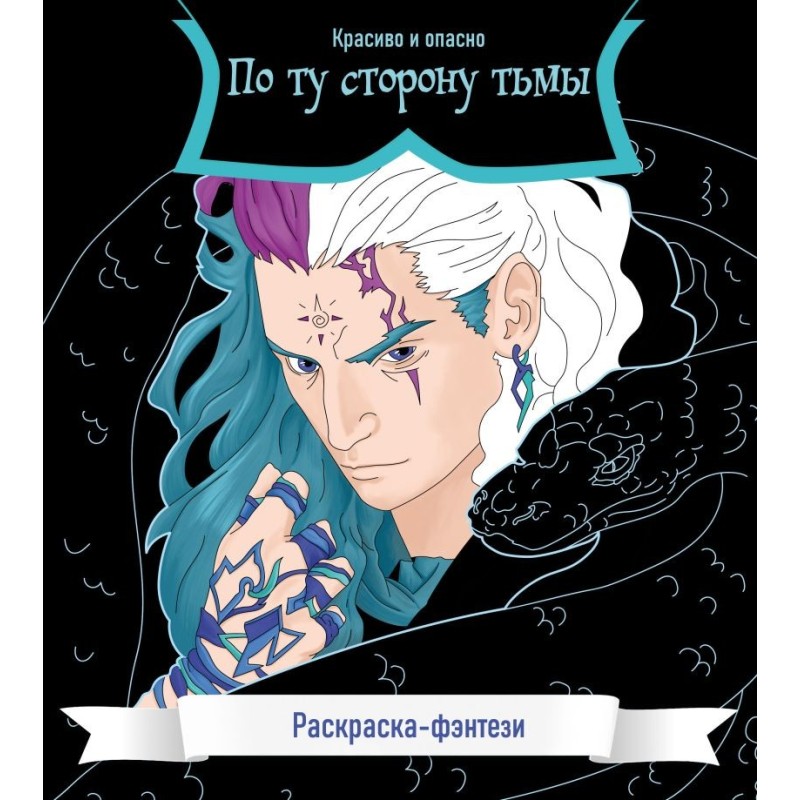 По ту сторону тьмы. Красиво и опасно. Раскраска-фэнтези