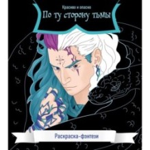 По ту сторону тьмы. Красиво и опасно. Раскраска-фэнтези