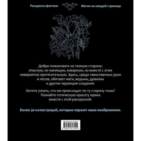По ту сторону тьмы. Красиво и опасно. Раскраска-фэнтези