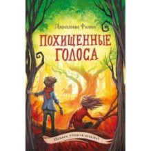 Похищенные голоса (4)