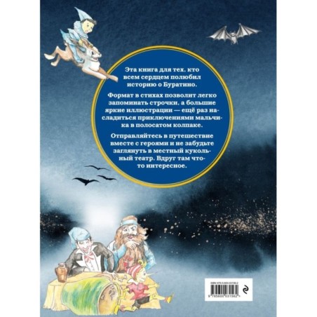 Приключения Буратино. Версия в стихах