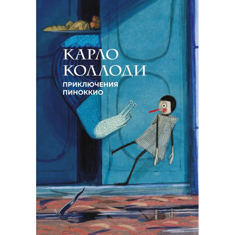 Приключения Пиноккио (с ил.)