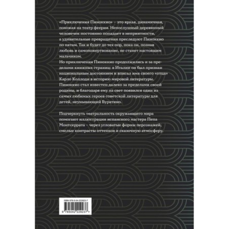 Приключения Пиноккио (с ил.)