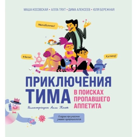 Приключения Тима в поисках пропавшего аппетита