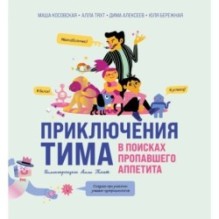 Приключения Тима в поисках пропавшего аппетита