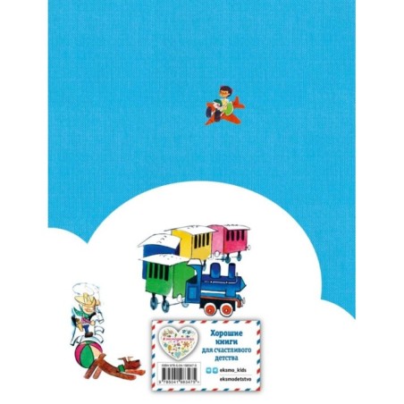 Путешествие Голубой Стрелы (ил. Х. Санча)