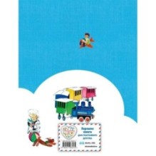 Путешествие Голубой Стрелы (ил. Х. Санча)