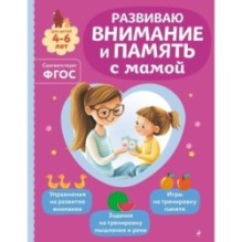 Развиваю внимание и память с мамой