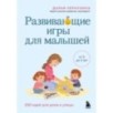 Развивающие игры для малышей. 250 идей для дома и улицы