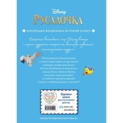 Русалочка. Между морем и землей. Книга для чтения с цветными картинками