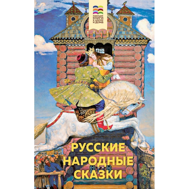 Русские народные сказки (с иллюстрациями)
