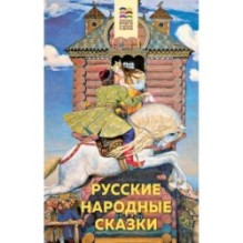 Русские народные сказки (с иллюстрациями)