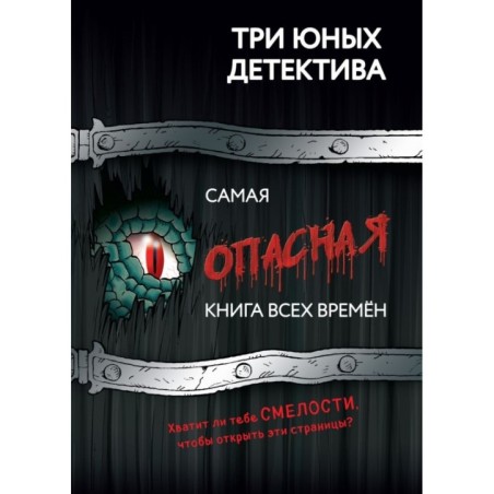 Самая опасная книга всех времен