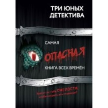 Самая опасная книга всех времен