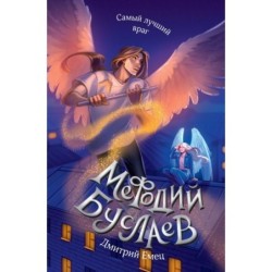 Самый лучший враг (19)