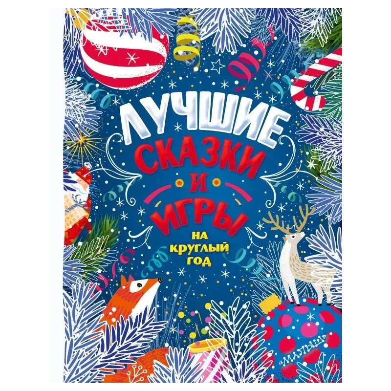 Лучшие сказки и игры на круглый год