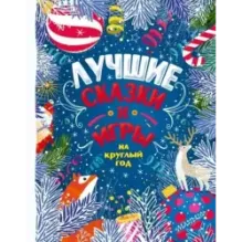 Лучшие сказки и игры на круглый год
