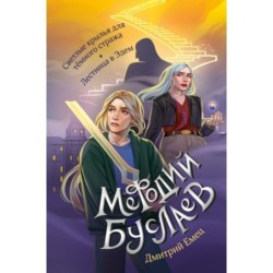 Светлые крылья для темного стража. Лестница в Эдем (9 и 10)