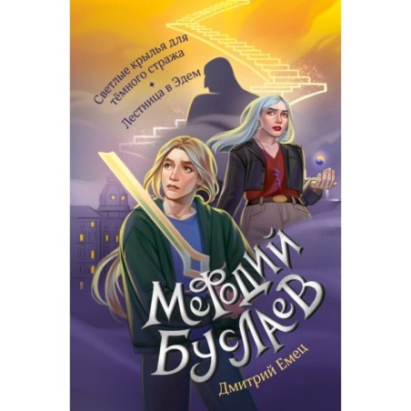 Светлые крылья для темного стража. Лестница в Эдем (9 и 10)