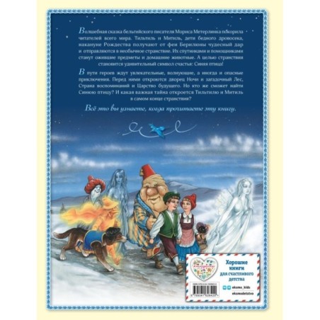 Синяя птица (ил. А. Мамонтова)