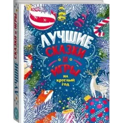 Лучшие сказки и игры на круглый год