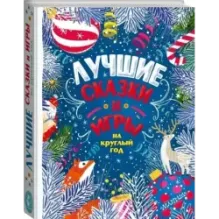 Лучшие сказки и игры на круглый год