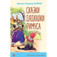 Сказки дядюшки Римуса (с иллюстрациями)