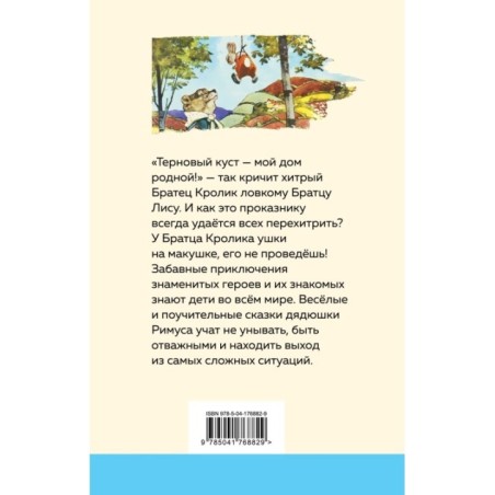 Сказки дядюшки Римуса (с иллюстрациями)