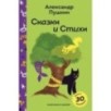 Сказки и стихи А.С. Пушкина