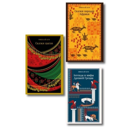 Сказки Николая Куна (набор из 3 книг: Легенды и мифы Древней Греции, Сказки народов Африки, Сказки цыган)