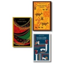 Сказки Николая Куна (набор из 3 книг: Легенды и мифы Древней Греции, Сказки народов Африки, Сказки цыган)