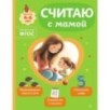 Считаю с мамой
