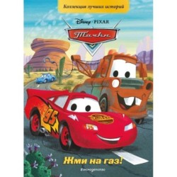 Тачки. Жми на газ! Книга для чтения с цветными картинками