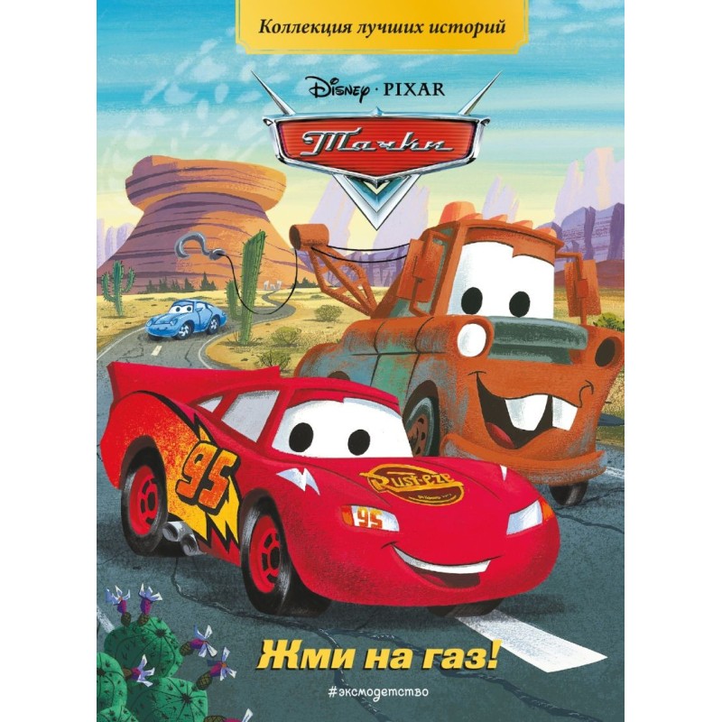 Тачки. Жми на газ! Книга для чтения с цветными картинками