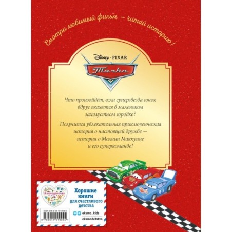 Тачки. Жми на газ! Книга для чтения с цветными картинками