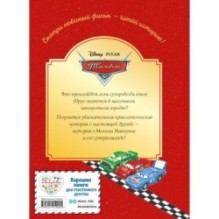 Тачки. Жми на газ! Книга для чтения с цветными картинками