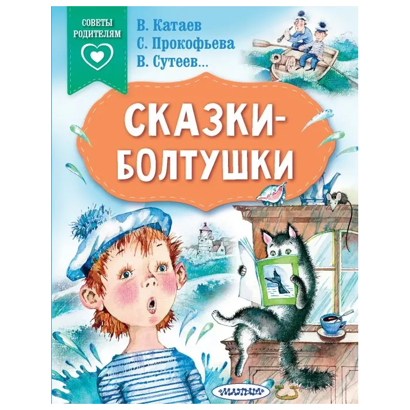 Сказки-болтушки Сказки-болтушки