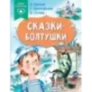 Сказки-болтушки Сказки-болтушки