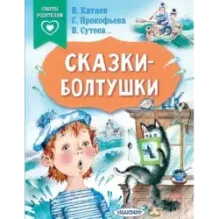 Сказки-болтушки
