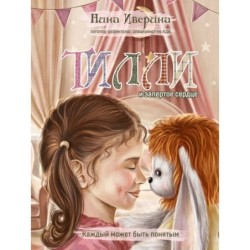 Тилли и запертое сердце. Каждый может быть понятым