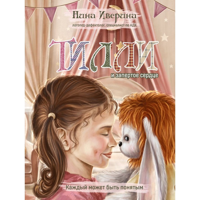 Тилли и запертое сердце. Каждый может быть понятым