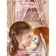 Тилли и запертое сердце. Каждый может быть понятым