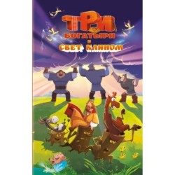 Три богатыря и свет клином