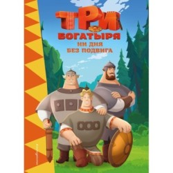 Три богатыря. Ни дня без подвига
