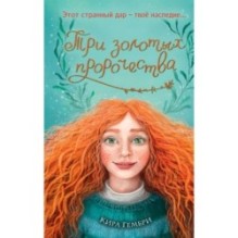 Три золотых пророчества (2)